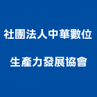 社團法人中華數位生產力發展協會,高雄市生產鷹架鐵線生產,配件生產,加工生產,廚具生產