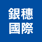 銀穗國際企業股份有限公司,台北市經營品牌停車場經營