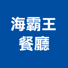 海霸王餐廳股份有限公司,台北經營停車場經營