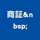 商証股份有限公司 ,高雄市經營品牌停車場經營