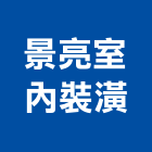 景亮室內裝潢工程行,新北裝潢統包裝潢統包,房屋統包,泥作統包,營建統包