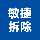 敏捷拆除公司,新北市廢棄物處理水處理,污水處理,廢水處理,廢棄物清除