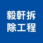 毅軒拆除工程,桃園拆除切割切割機,混凝土切割,水刀切割,牆壁切割