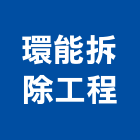 環能拆除工程,桃園市廠房拆除拆除工程,房屋拆除,拆除工,鐵皮屋拆除