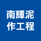 南輝泥作工程,桃園市泥作工程泥作,景觀工程,道路工程,工程告示牌