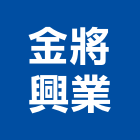 金將興業有限公司,屏東拆除工拆除工,刨除工程,房屋拆除工程,機械拆除工程