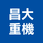 昌大重機有限公司,台北重機械零件五金零件,電梯零件,吊車零件,汽車零件