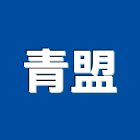 青盟股份有限公司,桃園市起重工程景觀工程,道路工程,工程告示牌,油漆工程