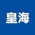 皇海工程行,室內拆除拆除,拆除工程,室內裝潢工程,室內空間