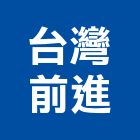 台灣前進有限公司,電腦軟體電腦,電腦桌,軟體,電腦網路
