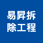 易昇拆除工程,台中市台中拆除工程景觀工程,道路工程,工程告示牌,油漆工程