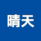 晴天工程行,新北拆除拆除工程,房屋拆除,拆除工,鐵皮屋拆除