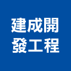 建成開發工程有限公司,打石工程景觀工程,道路工程,工程告示牌,油漆工程