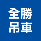 全勝吊車有限公司,吊卡
