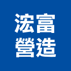 浤富營造股份有限公司,台中丙等