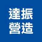 達振營造有限公司,台中營造工程景觀工程,道路工程,工程告示牌,油漆工程
