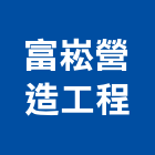 富崧營造工程有限公司,台中市營造工程模板工程,景觀工程,道路工程,工程告示牌