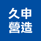 久申營造有限公司,台中市乙等