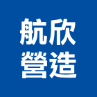 航欣營造股份有限公司,台中市甲等綜合營造業甲等