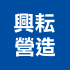 興耘營造有限公司,平路
