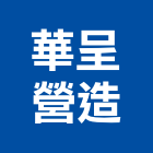 華呈營造有限公司,彰化縣綜合營造營造,綜合遊具,綜合佈線,營造工