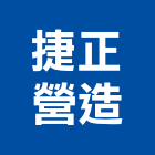 捷正營造股份有限公司,台中市甲等綜合營造業甲等