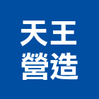 天王營造有限公司,台中市乙等