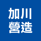 加川營造有限公司,台中市乙等
