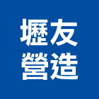 壢友營造有限公司,台中興建