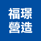福璟營造有限公司,台中丙等