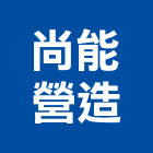 尚能營造有限公司,台中丙等