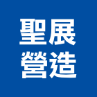 聖展營造有限公司,台中丙等