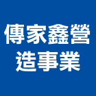 傳家鑫營造事業有限公司,營造南崴營造,南葳營造,建原營造,慶瑞營造