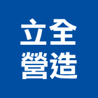 合成工業有限公司,台中市按裝衛浴按裝,冷氣按裝,門窗按裝,招牌按裝
