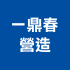 一鼎春營造有限公司,台中市大雅