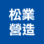 松業營造有限公司,台中市乙等舊制營造業