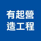 有起營造工程有限公司,台中市甲等綜合營造業甲等