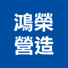 鴻榮營造有限公司,台中丙等