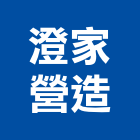 澄家營造有限公司,1