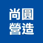尚圓營造有限公司,金典