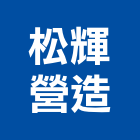 松輝營造有限公司,營造南崴營造,南葳營造,建原營造,慶瑞營造