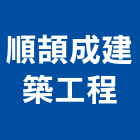 順頡成建築工程股份有限公司,台中市台中建築用玻璃玻璃,玻璃帷幕,玻璃屋,膠合玻璃