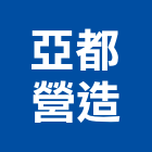 亞都營造股份有限公司,1