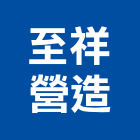 至祥營造股份有限公司,營造南崴營造,南葳營造,建原營造,慶瑞營造