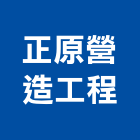正原營造工程有限公司,台中市營造工程模板工程,景觀工程,道路工程,工程告示牌