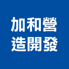 加和營造開發有限公司,營造南崴營造,南葳營造,建原營造,慶瑞營造