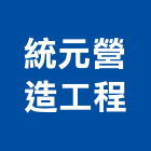 統元營造工程有限公司,台中市營造工程模板工程,景觀工程,道路工程,工程告示牌