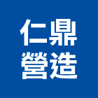 仁鼎營造股份有限公司,營造騰楊營造,騰揚營造,江豐營造,南崴營造