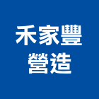 禾家豐營造有限公司,公共工程景觀工程,道路工程,工程告示牌,油漆工程