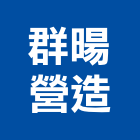 群暘營造股份有限公司,營造南崴營造,南葳營造,建原營造,慶瑞營造